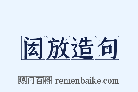 闳放造句是什么意思的图片